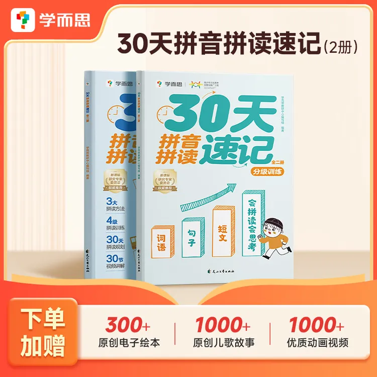 【拼音基础】学而思30天拼音拼读速记 5-8岁适用 拼读训练好方法 