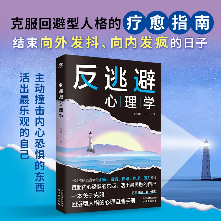 反逃避心理学 直面内心恐惧 抑制沮丧 自卑自责 反内耗焦虑静心