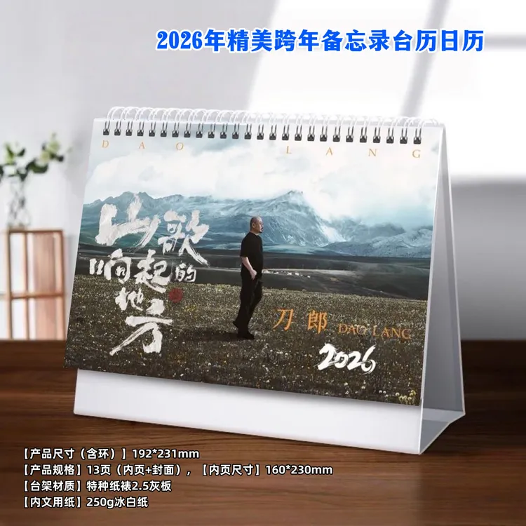 刀郎2026年歌词本年台历，48小时发货下单后不支持退款