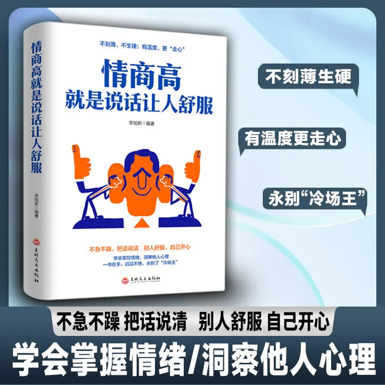 情商高就是说话让人舒服人际交往语言表达能力口才训练与沟通技巧