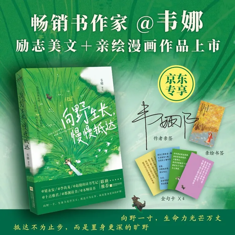 向野生长 慢慢抵达 韦娜新书 我爱这星河滚烫的人间 听风八百遍