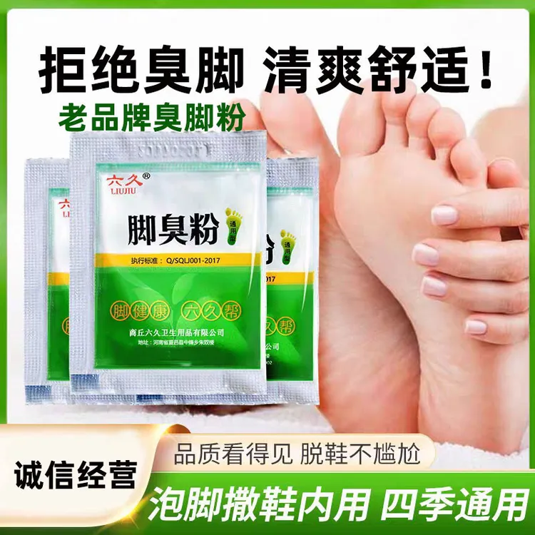 六久脚臭粉臭脚粉脚汗防臭脚鞋袜除臭粉脚臭克星汗脚泡脚粉足光粉