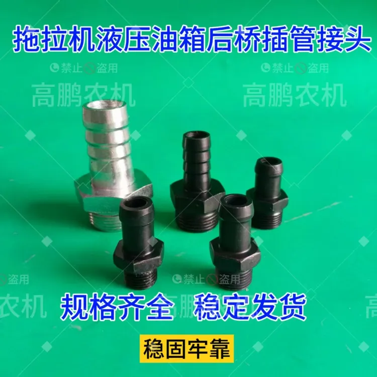 拖拉机液压油箱后桥插管接头