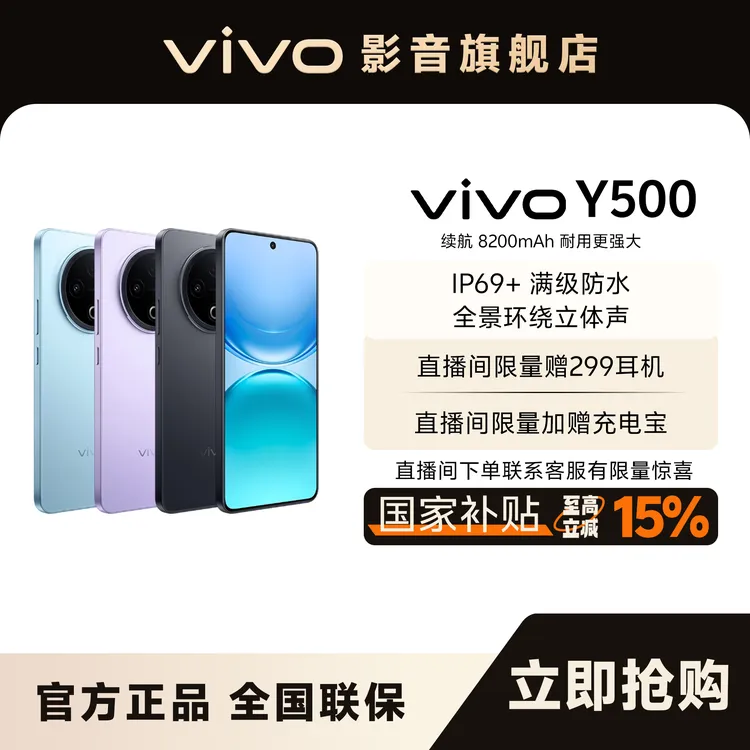 【国家补贴】vivo Y500耐用强大8200续航新机