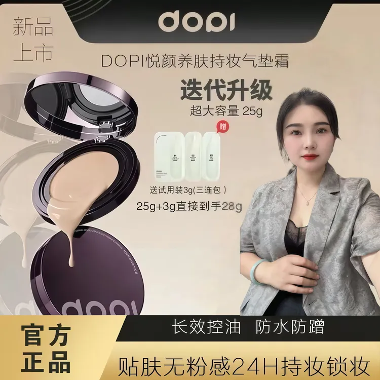 【永兰专属】DOPI悦颜养肤持妆气垫霜不脱妆防水控油保湿轻薄水光