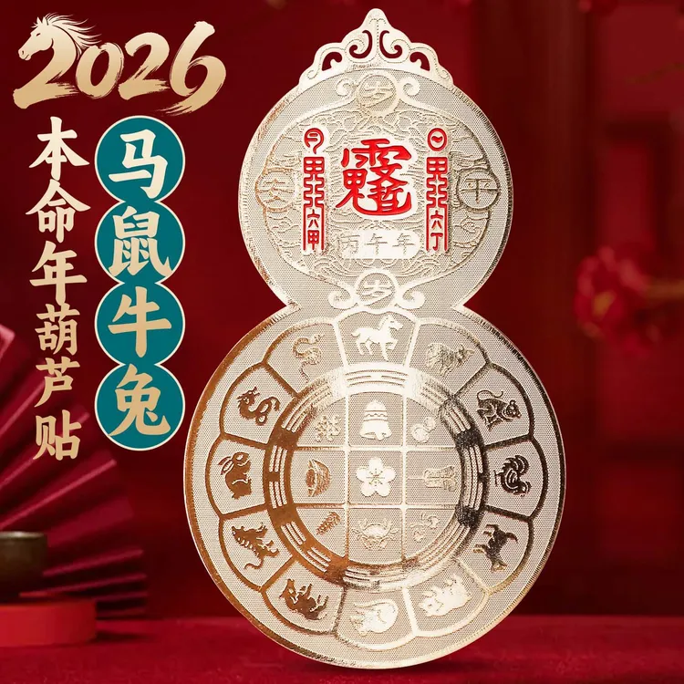 2026马年本命年手机贴化太岁转好运符文哲大将军九宫飞星葫芦贴纸