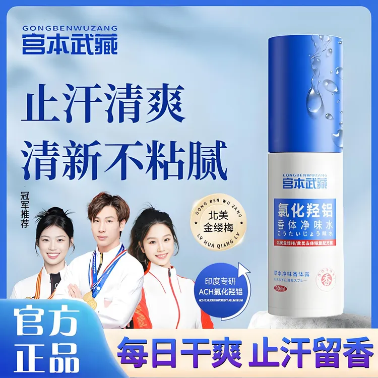 【官方正品】宫本武藏氯化羟铝香体净味水止汗淡味净爽腋下夏季专属商品图