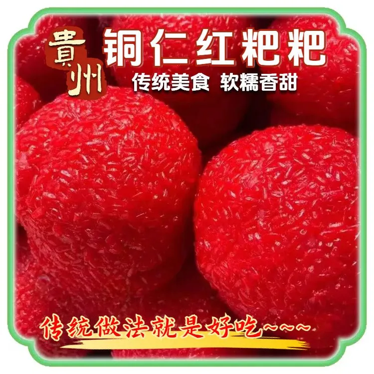 铜仁红粑粑红喜粑贵州农家手工特色美食软糯香甜贵州风味小吃特产