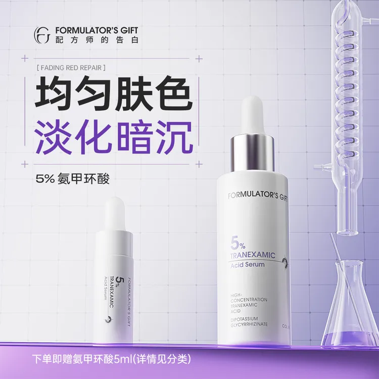 配方师的告白传明酸精华液5%