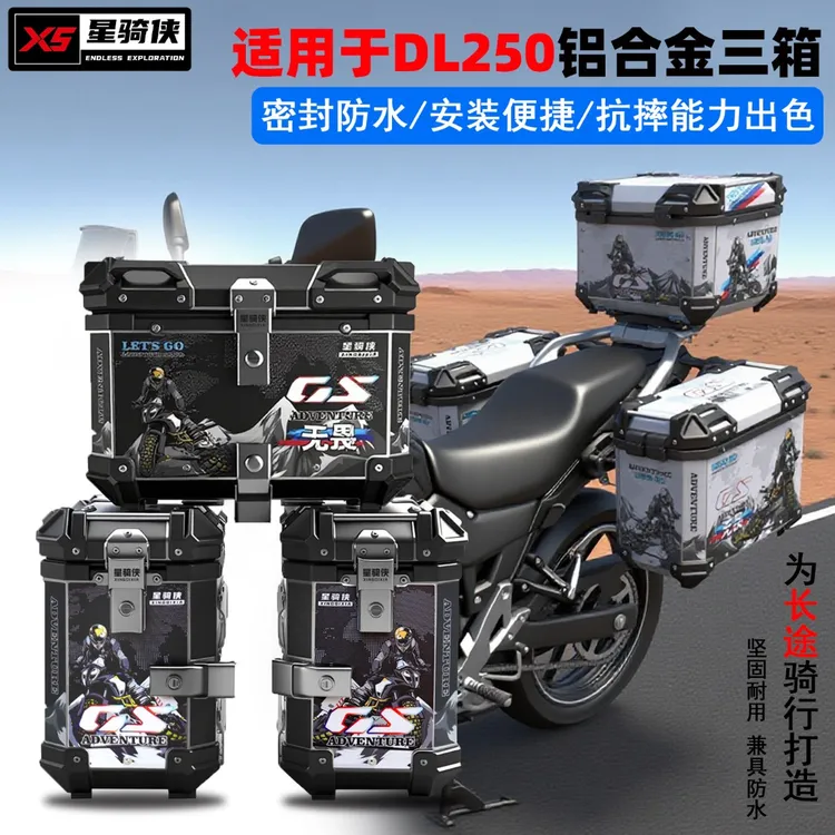星骑侠适用dl250摩托车三箱gw250铝合金三箱边箱尾箱DL150后备箱