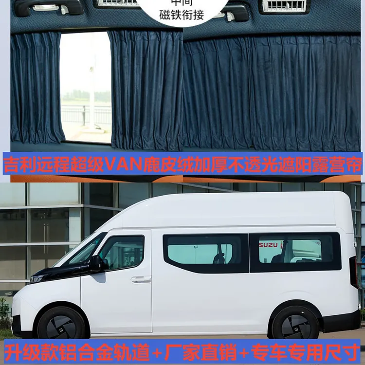 鹿皮绒车窗帘吉利远程超级VAN改装上下轨道专用隐私遮光露营遮阳