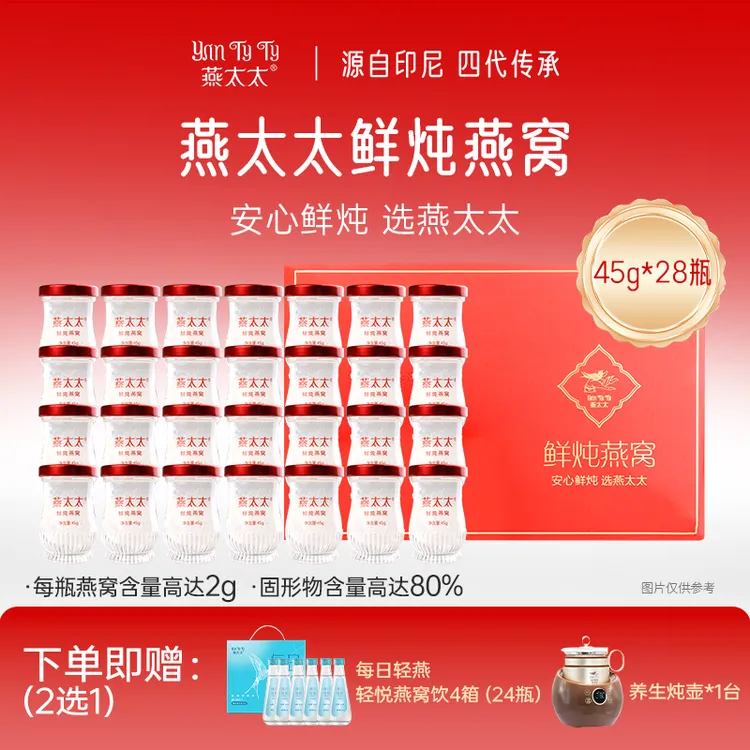 【鲜炖燕窝45g*28瓶+赠燕窝饮/养生壶二选一】燕太太月卡套餐每周送