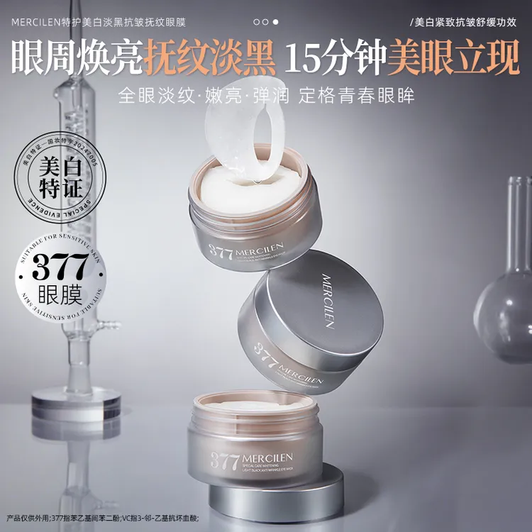 MERCILEN特护美白淡黑抗皱抚纹眼膜60片
