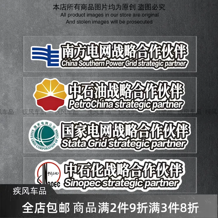 中石化中石油南方电网战略合作伙伴贴纸创意装饰车贴个性搞笑贴花