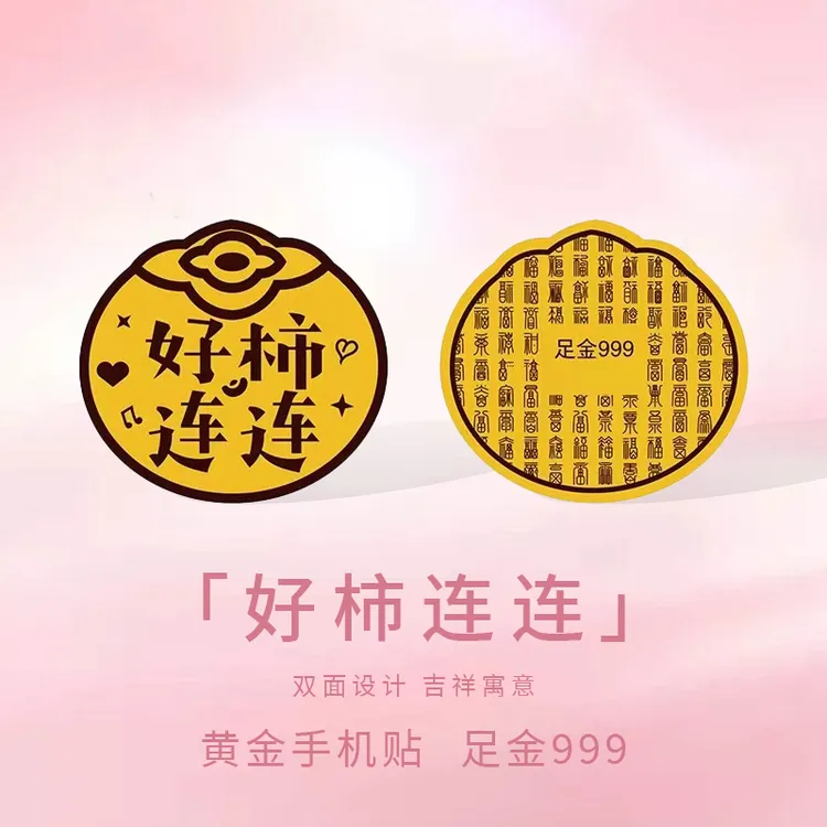 【中国黄金】水贝黄金999手机贴 公主请发财 财库闺蜜礼物送礼