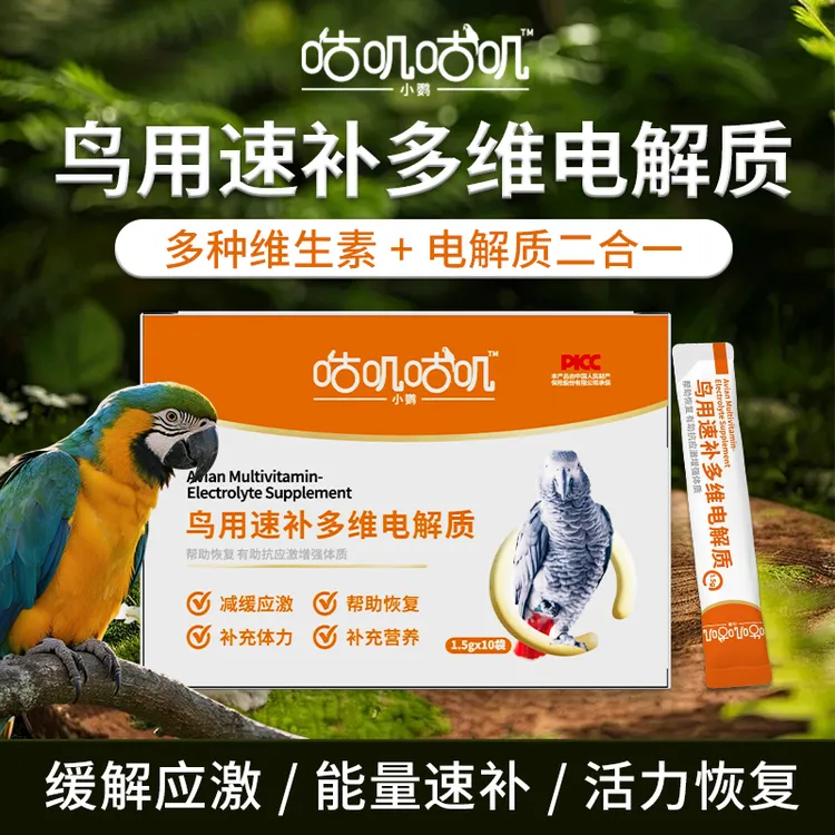 咕叽咕叽鸟类鹦鹉营养维生素缓解抗应激补充能量虎皮玄凤小太阳