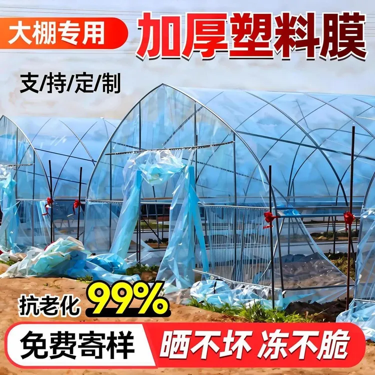 【破损包赔】农用薄膜长寿加厚大棚膜抗老化无滴膜防寒消雾po膜养殖