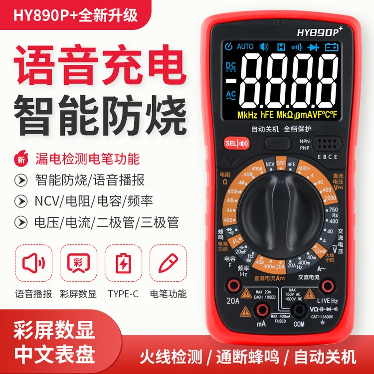 语音充电智能防烧彩屏数显万用表中文表盘漏电检测电阻电容电压表
