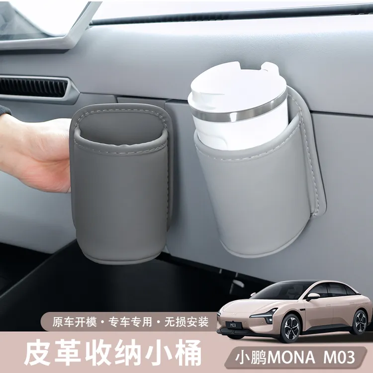 小鹏MONA M03副驾驶前排水杯挂桶多功能车门侧边储物椅背收纳用品
