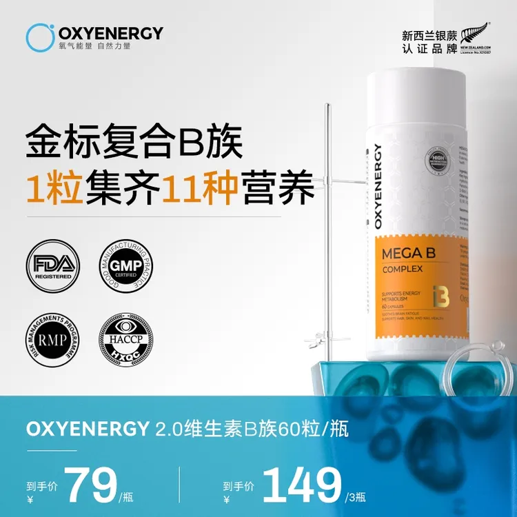 【2.0黄金双核B族】OXYENERGY/氧气能量金标维B高含量B族 60粒/瓶
