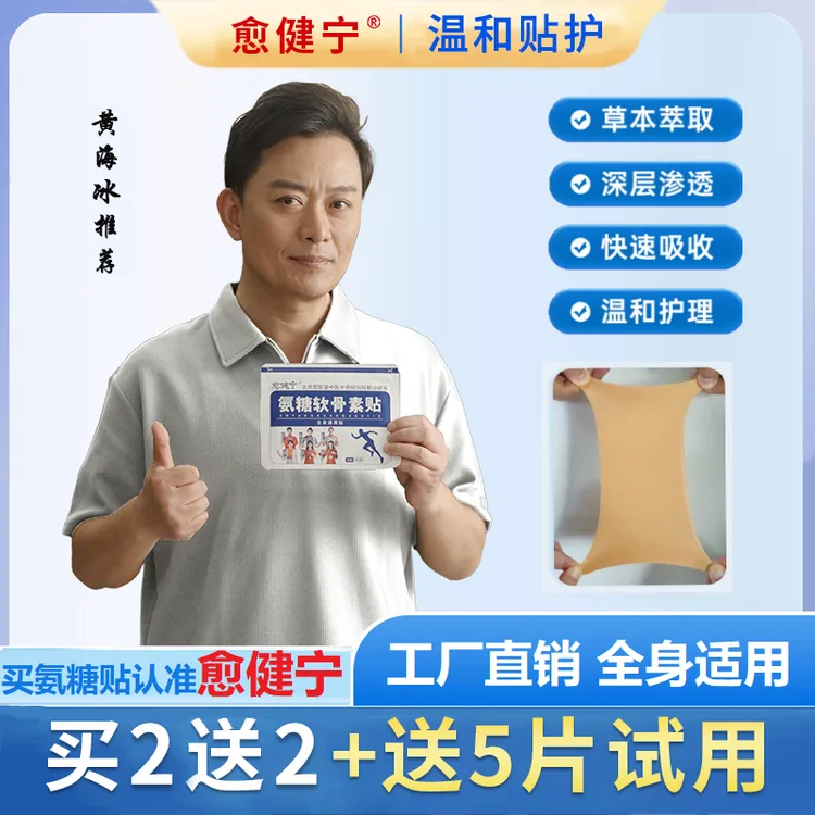 愈健宁氨糖软骨素贴家用中老年草本植物缓解颈肩腰腿全身可贴59