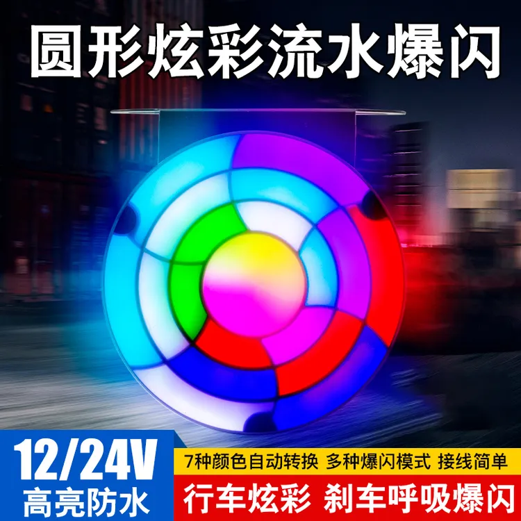 24V货车三合一炫彩LED防雾灯刹车爆闪高亮行车灯12V防水防尘尾灯