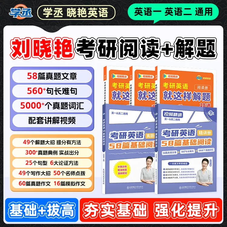 27考研】刘晓艳考研英语 考研阅读+解题技巧 英一英二通用商品图