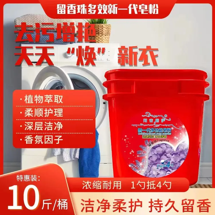桶多功能皂粉洗衣粉柔顺香水洗衣球护理通用深层皂粉
