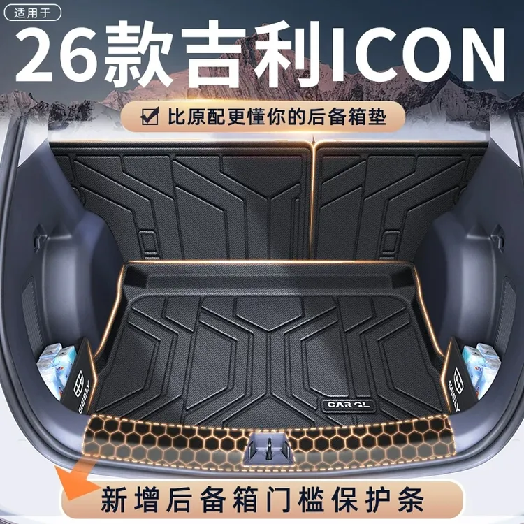 适用于26款吉利ICON专用后备箱垫TPE尾箱垫汽车装饰配件用品2026