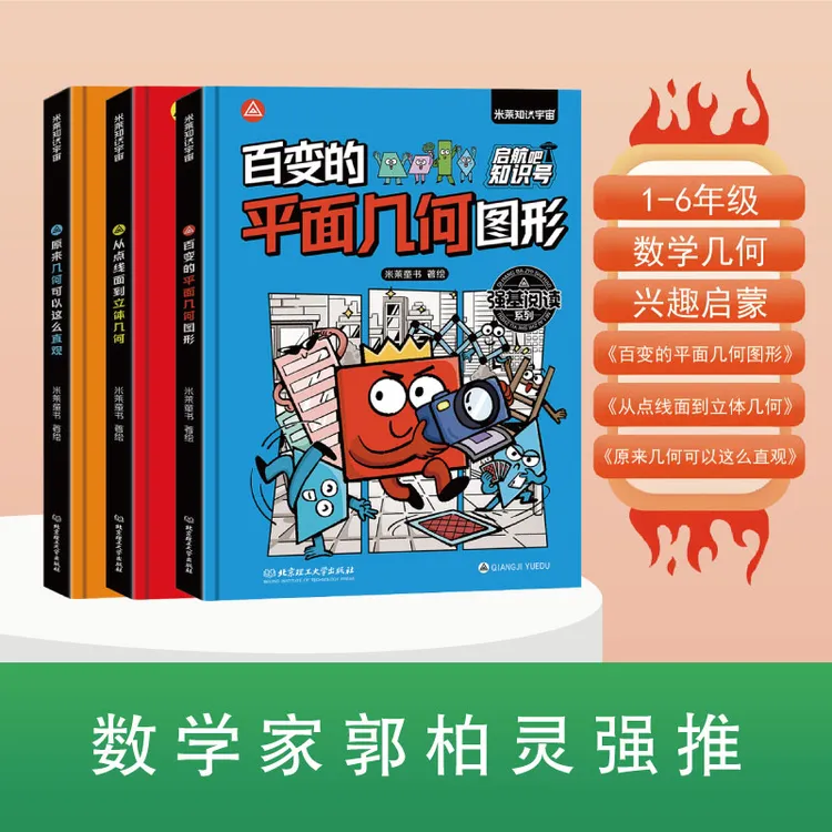 【童书】启航吧知识号 百变的平面几何图形从点线面到立体几何直观