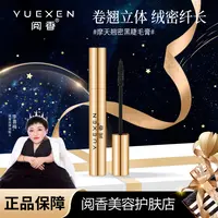 【YUEXEN 阅香】摩天翘密黑睫毛膏