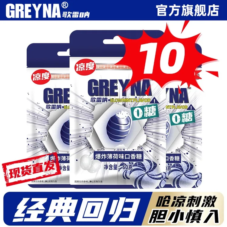 GREYNA歌雷呐10级爆炸薄荷味口香糖60g无糖薄荷糖歌雷呐薄荷糖