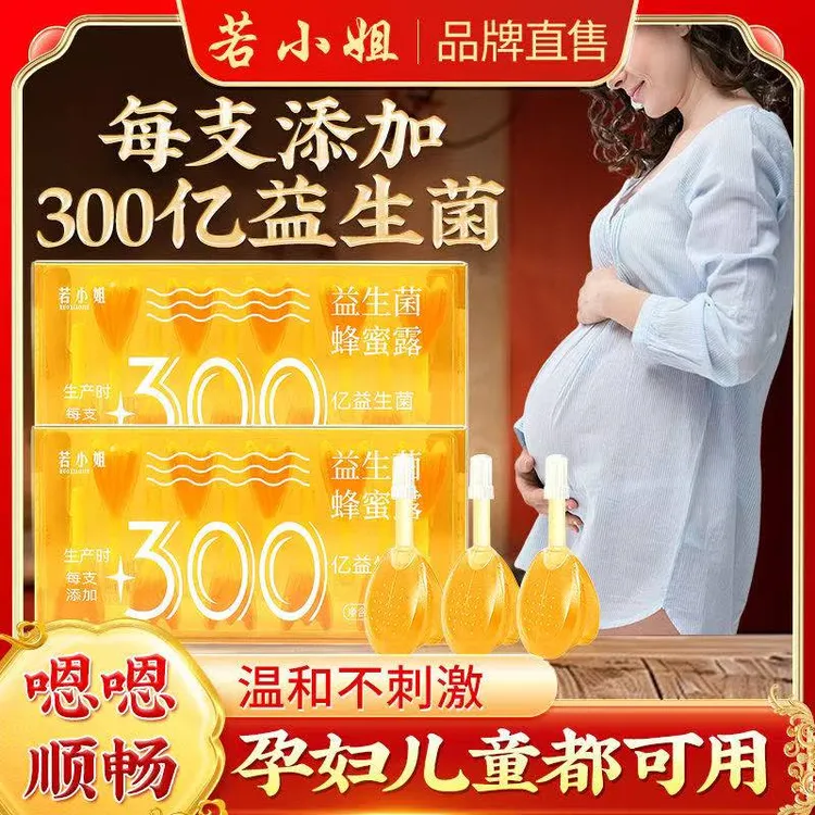 若小姐300亿益生菌蜂蜜露十五周孕产妇儿童蜜露专排中老年人可用