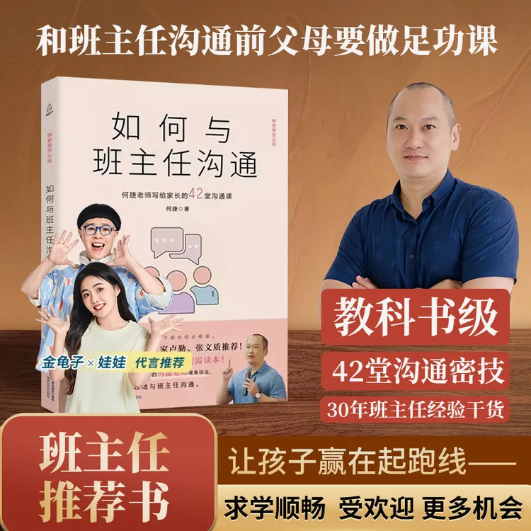 青葫芦【官方正版】如何与班主任沟通何捷老师写给家长的42堂沟通课