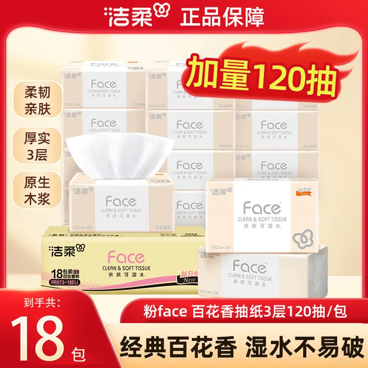 【18包】洁柔抽纸粉face百花香味120抽3层湿水柔韧柔软亲肤母婴可用