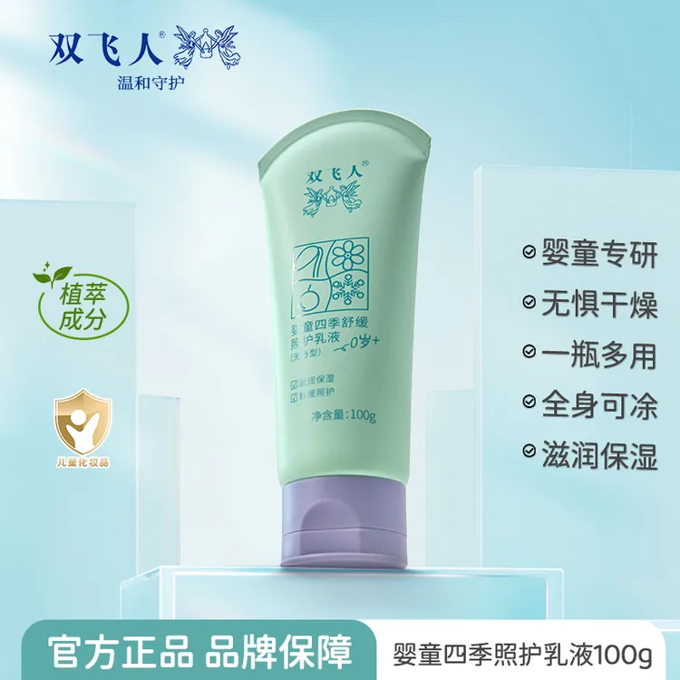 双飞人四季照护乳液婴童身体乳润肤乳大容量草本滋润保湿补水温和