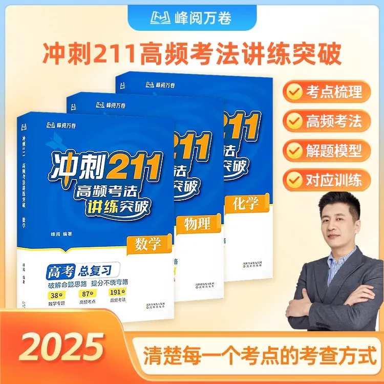 【张雪峰推荐】高考题型全解 冲刺211:高频考法讲练突破 学好数理化商品图