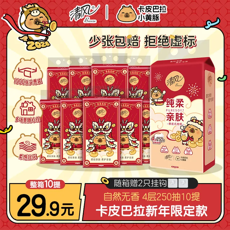 清风挂抽10提卡皮巴拉纸巾整箱悬挂式抽纸4层加厚250抽家用卫生纸商品图
