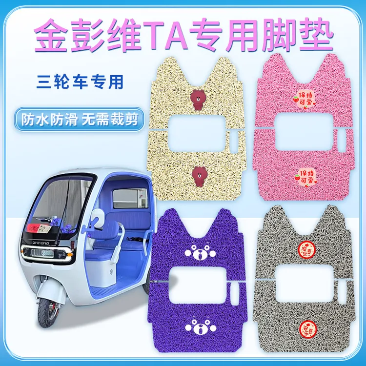 适用金彭唯TA电动三轮车脚垫丝圈防滑JP1000DZK-8A耐脏VITA免剪垫