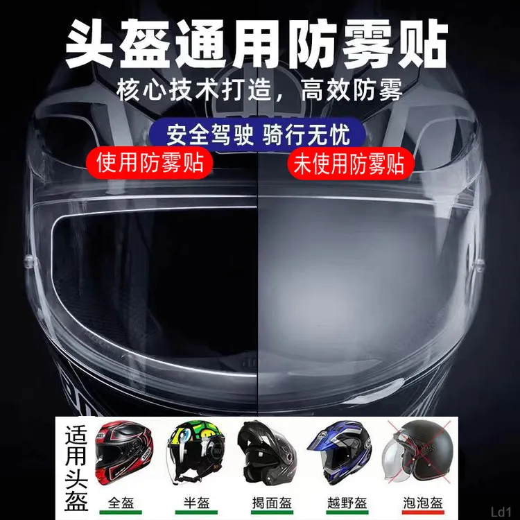 摩托车电动车冬天全盔半盔防雾剂高清贴膜头盔镜片防晒防雾贴