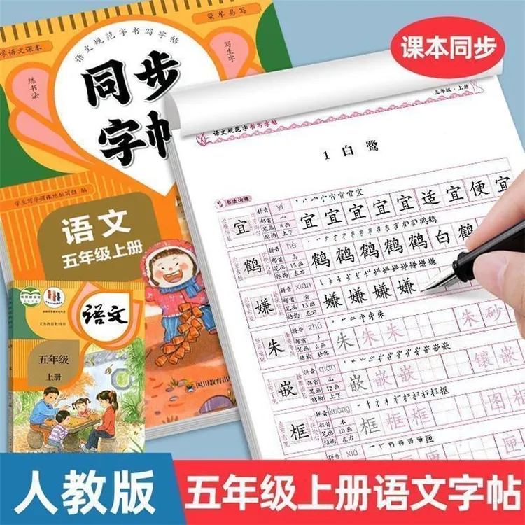 五年级上册同步练字帖人教版新版每日写字小学生语文楷书笔顺临摹