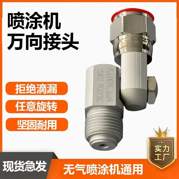 喷涂机固款万向接头旋转喷头拐头弯枪头喷涂机通用配件枪嘴万向头