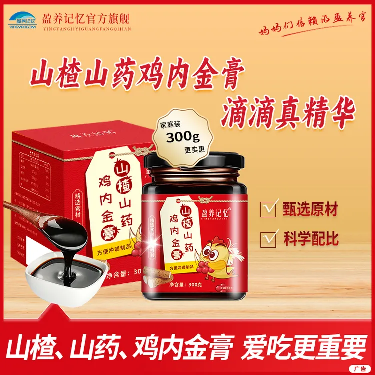 山楂山药鸡内金膏—盈养记忆