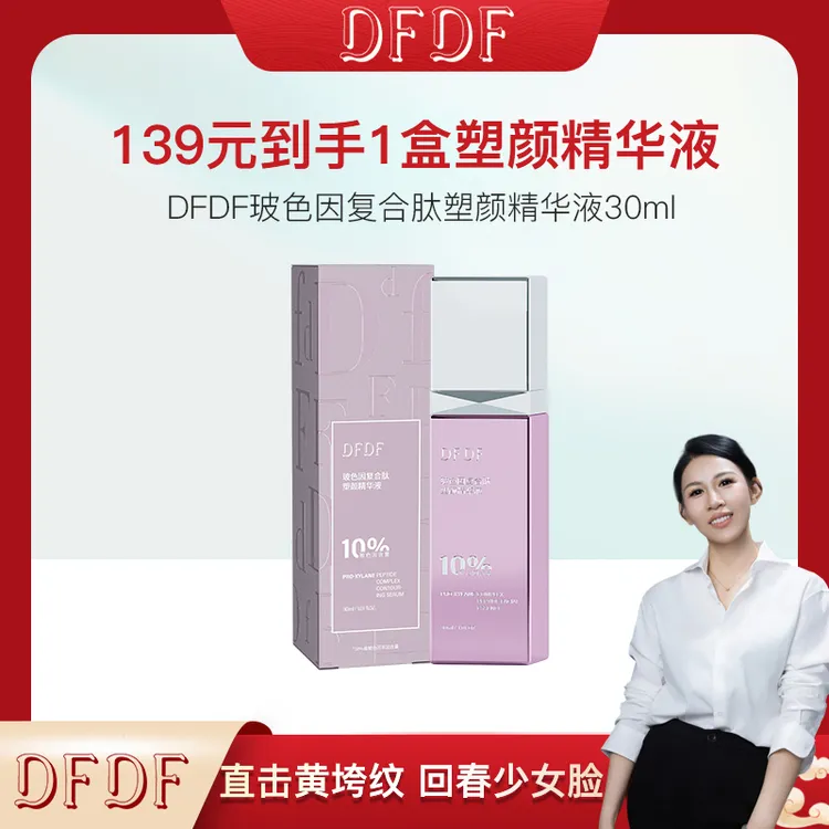 【王蕾专属】DFDF玻色因复合肽塑颜精华液