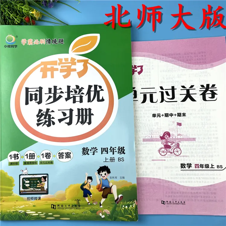 北师大版四年级上册数学同步练习册北师版四年级上册随堂一课一练