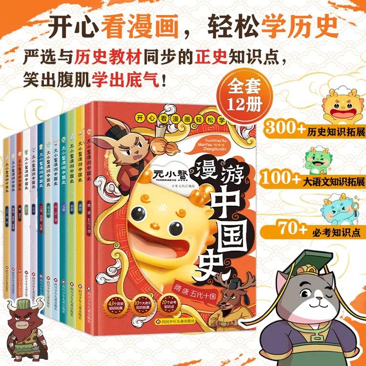 元小鳌漫游中国史 小学生漫画历史故事书籍 中国历史百科图书