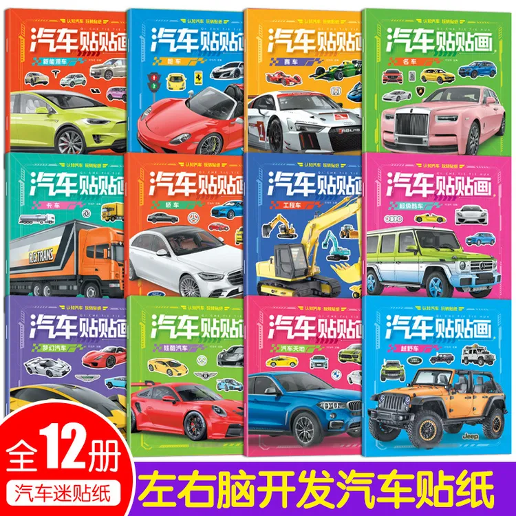 汽车贴纸男孩玩具专注力贴纸书儿童工程车交通工具益智生日礼物