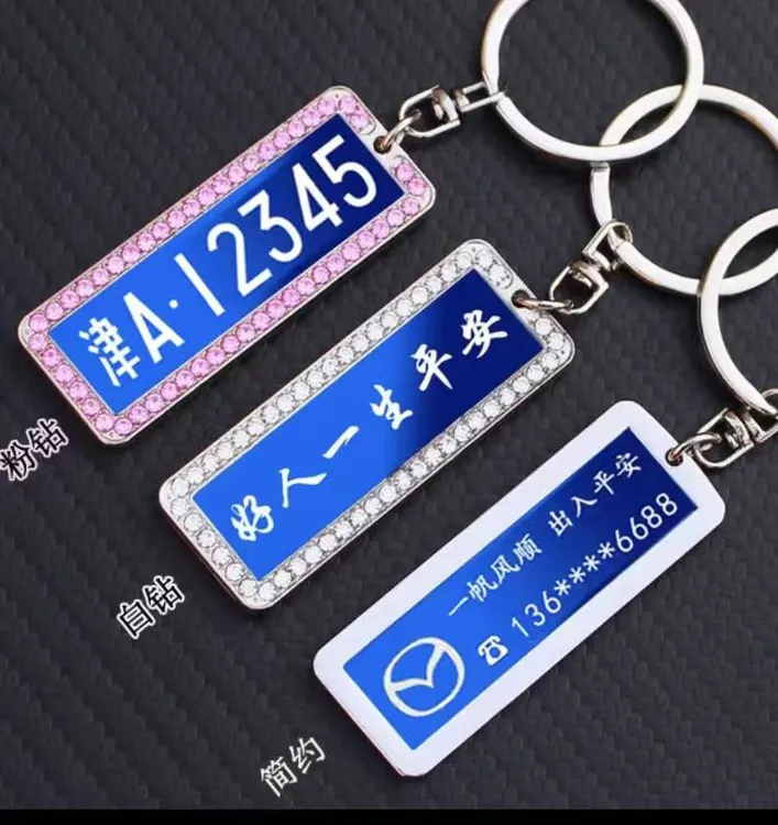 激光雕刻号码牌精致汽车钥匙扣挂件