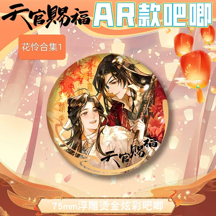 天官赐福AR双闪吧唧花城谢怜冷烫浮雕吧唧花怜同人徽章新款75mm