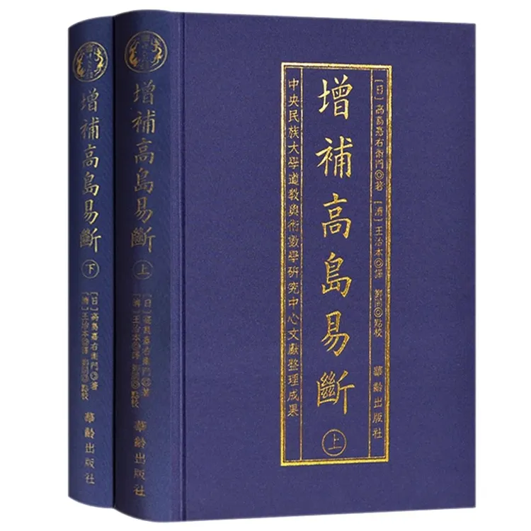 正版 增补高岛易断 精装2册 阴阳五行八卦经商为周易术数命理书籍